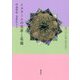 イスラームの定着と葛藤(西洋における宗教と世俗の変容〈2〉) [単行本]
