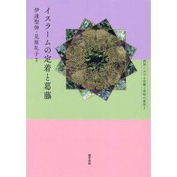 イスラームの定着と葛藤(西洋における宗教と世俗の変容〈2〉) [単行本]