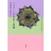 イスラームの定着と葛藤(西洋における宗教と世俗の変容〈2〉) [単行本]