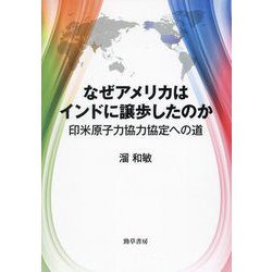 なぜアメリカはインドに譲歩したのか―印米原子力協力協定への道 [単行本]
