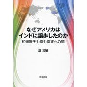 なぜアメリカはインドに譲歩したのか―印米原子力協力協定への道 [単行本]