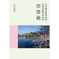 元内閣法制局長官・元最高裁判所判事回想録 [単行本]