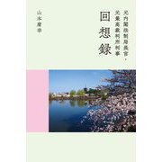 元内閣法制局長官・元最高裁判所判事回想録 [単行本]