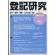 登記研究 2024年 02月号 [雑誌]