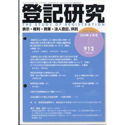 登記研究 2024年 02月号 [雑誌]