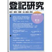登記研究 2024年 02月号 [雑誌]