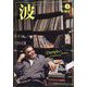 波 2024年 03月号 [雑誌]