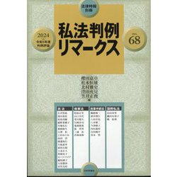 増刊法律時報  私法判例リマークス68 2024年 03月号 [雑誌]
