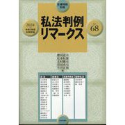 増刊法律時報  私法判例リマークス68 2024年 03月号 [雑誌]