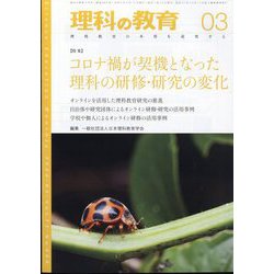 理科の教育 2024年 03月号 [雑誌]