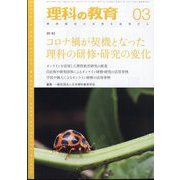 理科の教育 2024年 03月号 [雑誌]