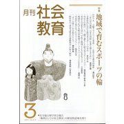 月刊社会教育 2024年 03月号 [雑誌]
