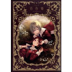ヨドバシ.com - コミック百合姫 2024年 04月号 [雑誌] 通販