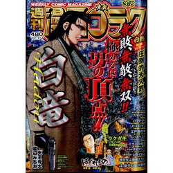 ヨドバシ.com - 週刊漫画ゴラク 2024年 3/8号 [雑誌] 通販【全品無料配達】