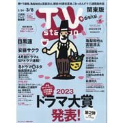 TV Station (テレビ・ステーション) 関東版 2024年 2/24号 [雑誌]