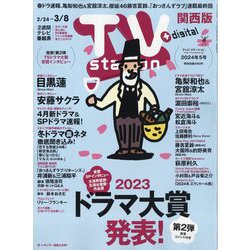 TV Station (テレビ・ステーション) 関西版 2024年 2/24号 [雑誌]