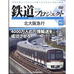 隔週刊鉄道ザプロジェクト 2024年 3/19号(82) [雑誌]