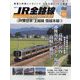 JR全路線DVDコレクション 2024年 3/19号(65) [雑誌]
