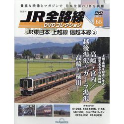 JR全路線DVDコレクション 2024年 3/19号(65) [雑誌]