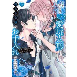 愛を知らない愛玩人形には箱入り令嬢のお手入れが必要です。（2）(KCx) [コミック]