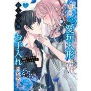 愛を知らない愛玩人形には箱入り令嬢のお手入れが必要です。（2）(KCx) [コミック]