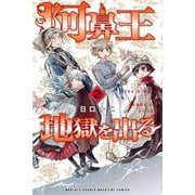 阿鼻王地獄を出る（2）(講談社コミックス月刊マガジン) [コミック]