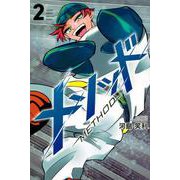 メソッド（2）(講談社コミックス月刊マガジン) [コミック]