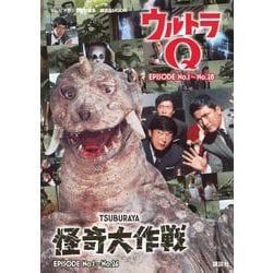 ヨドバシ.com - テレビマガジン特別編集 ウルトラQ EPISODE No