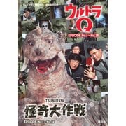 テレビマガジン特別編集　ウルトラQ　EPISODE　No．1～No．28　怪奇大作戦　EPISODE　No．1～No．26(講談社　Mook（テレビマガジン）) [ムックその他]