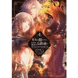 聖女の姉ですが、なぜか魅惑の公爵様に仕えることになりました（4）(KCx) [コミック]