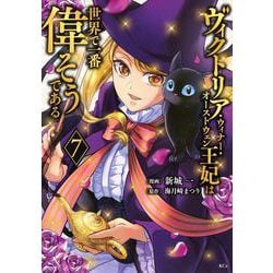 ヴィクトリア・ウィナー・オーストウェン王妃は世界で一番偉そうである（7）(KCx) [コミック]
