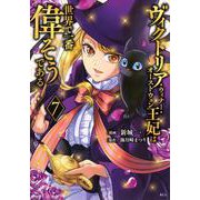 ヴィクトリア・ウィナー・オーストウェン王妃は世界で一番偉そうである（7）(KCx) [コミック]