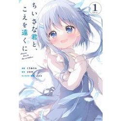 ちいさな君と、こえを遠くに（1）(シリウスKC) [コミック]