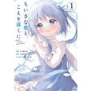 ちいさな君と、こえを遠くに（1）(シリウスKC) [コミック]