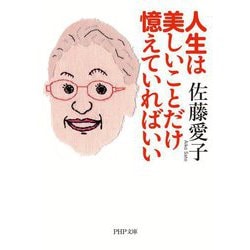 人生は美しいことだけ憶えていればいい(PHP文庫) [文庫]