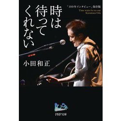時は待ってくれない―「100年インタビュー」保存版(PHP文庫) [文庫]