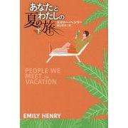 あなたとわたしの夏の旅〈下〉(扶桑社ロマンス) [文庫]
