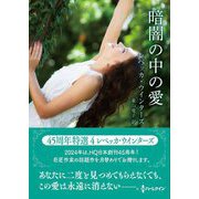 暗闇の中の愛(ハーレクインSP文庫) [文庫]