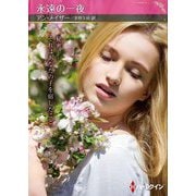 永遠の一夜(ハーレクインSP文庫) [文庫]