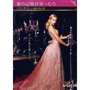 愛の記憶が戻ったら(ハーレクインSP文庫) [文庫]