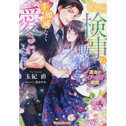 敏腕検事に助けられたら、手加減なく愛されました―運命のイチャ甘同居(Vanilla文庫Miel) [文庫]