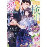 敏腕検事に助けられたら、手加減なく愛されました―運命のイチャ甘同居(Vanilla文庫Miel) [文庫]