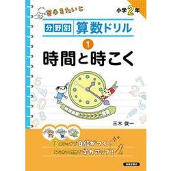 分野別算数ドリル　① 時間と時こく [単行本]