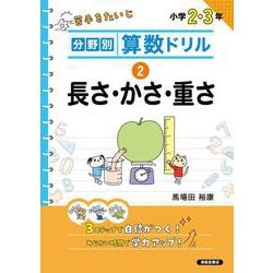 分野別算数ドリル　② 長さ・かさ・重さ [単行本]