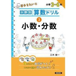 分野別算数ドリル　③ 小数・分数 [単行本]