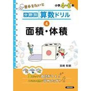 分野別算数ドリル　④ 面積・体積 [単行本]