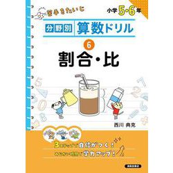 分野別算数ドリル　⑥ 割合・比 [単行本]
