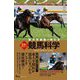 東大卒獣医が教える馬券に役立つ競馬科学 [単行本]