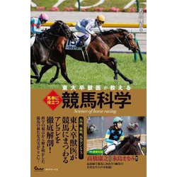 東大卒獣医が教える馬券に役立つ競馬科学 [単行本]