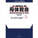 J-MELS 母体救命 Advanced Course Text 改訂第２版 改訂第2版 [単行本]